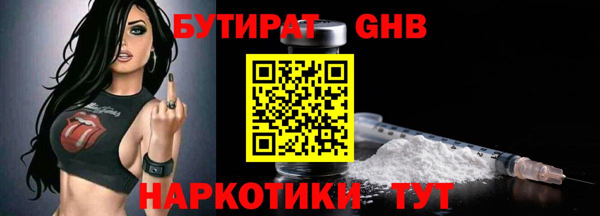 Бутират Butirat Новороссийск