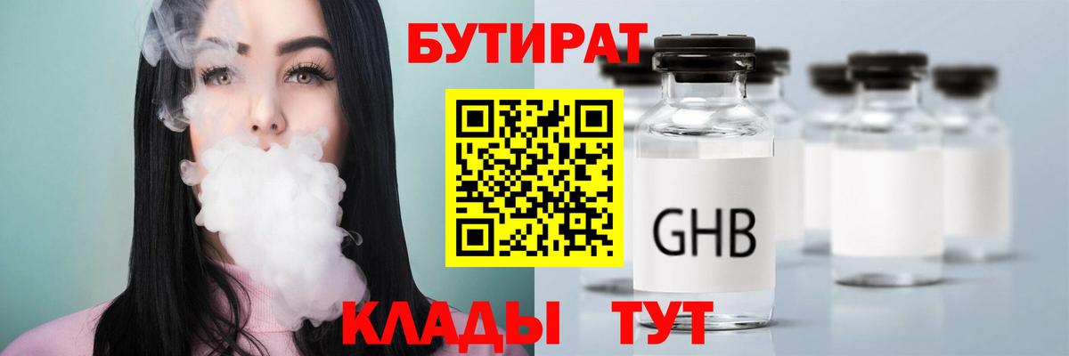 Бутират  БУТИРАТ GHB  Вход с VPN  Новороссийск 