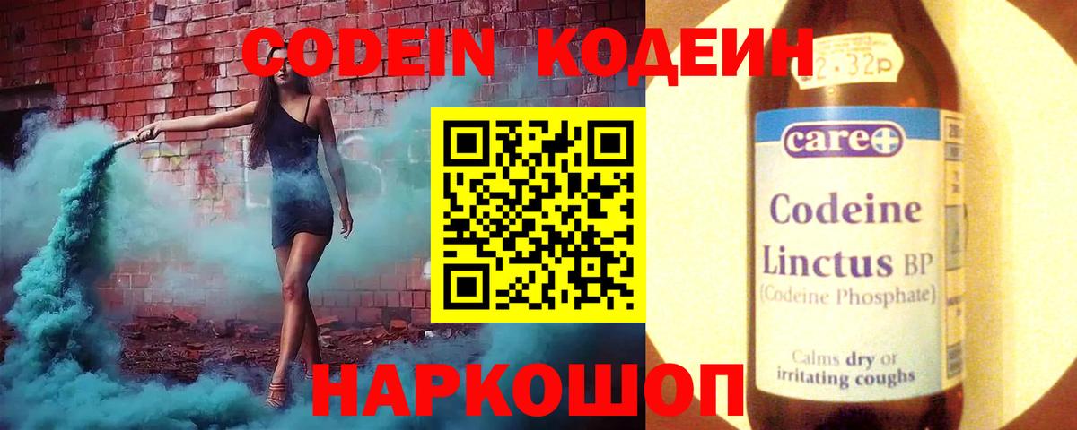 Codein напиток Lean (лин)  Codein Purple Drank  Вход с VPN  Новороссийск 